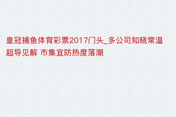 皇冠捕鱼体育彩票2017门头_多公司知晓常温超导见解 市集宜防热度落潮