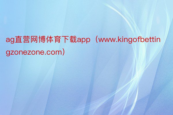 ag直营网博体育下载app（www.kingofbettingzonezone.com）