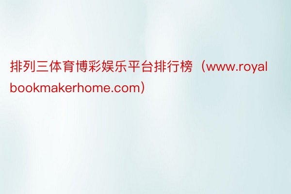 排列三体育博彩娱乐平台排行榜（www.royalbookmakerhome.com）